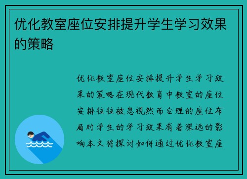 优化教室座位安排提升学生学习效果的策略